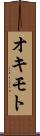 オキモト Scroll