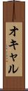 オキャル Scroll