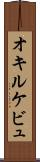 オキルケビュ Scroll