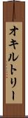 オキルトリー Scroll