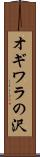 オギワラの沢 Scroll