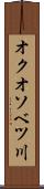 オクオソベツ川 Scroll