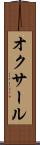 オクサール Scroll