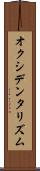 オクシデンタリズム Scroll