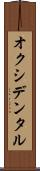 オクシデンタル Scroll