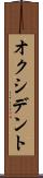 オクシデント Scroll