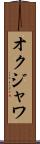 オクジャワ Scroll