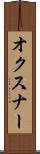 オクスナー Scroll