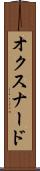 オクスナード Scroll