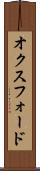 オクスフォード Scroll