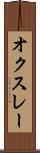 オクスレー Scroll