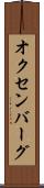 オクセンバーグ Scroll
