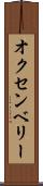 オクセンベリー Scroll