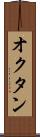 オクタン Scroll