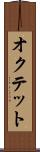 オクテット Scroll