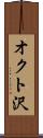 オクト沢 Scroll