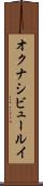 オクナシビュールイ Scroll