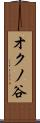 オクノ谷 Scroll