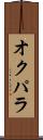 オクパラ Scroll