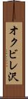 オクビレ沢 Scroll