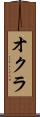 オクラ Scroll