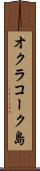 オクラコーク島 Scroll