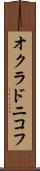 オクラドニコフ Scroll