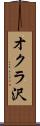 オクラ沢 Scroll