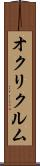 オクリクルム Scroll