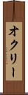 オクリー Scroll