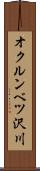 オクルンベツ沢川 Scroll