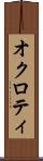 オクロティ Scroll