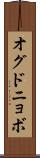 オグドニョボ Scroll