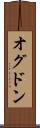 オグドン Scroll