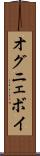 オグニェボイ Scroll