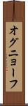 オグニョーフ Scroll