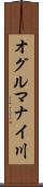 オグルマナイ川 Scroll