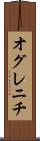 オグレニチ Scroll