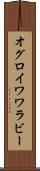 オグロイワワラビー Scroll
