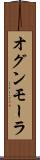 オグンモーラ Scroll