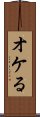 オケる Scroll