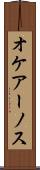 オケアーノス Scroll