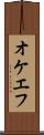 オケエフ Scroll