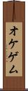 オケゲム Scroll