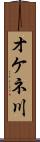 オケネ川 Scroll