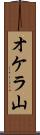 オケラ山 Scroll
