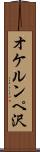 オケルンペ沢 Scroll