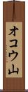 オコウ山 Scroll
