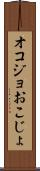 オコジョ Scroll