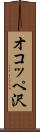 オコッペ沢 Scroll